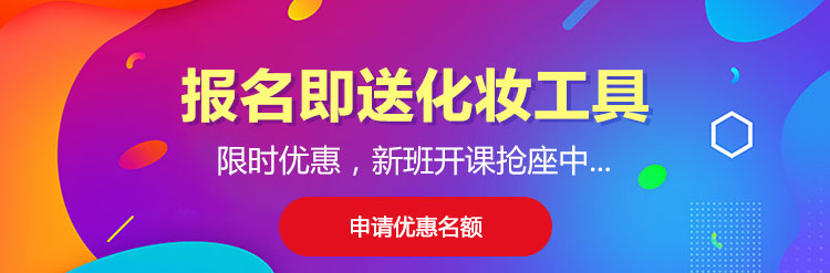 报名送化妆工具