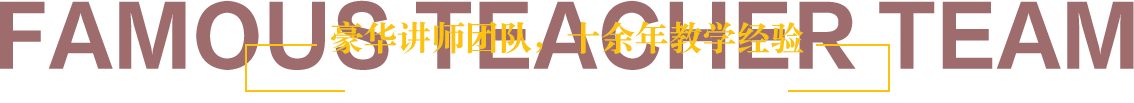 学校名师团队