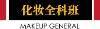 化妆全科班