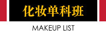 化妆单科班