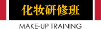 化妆研修班