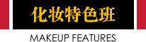 化妆特色班