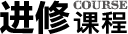 进修课程