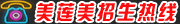 威海美莲美化妆职业培训学校电话：0631-5869008