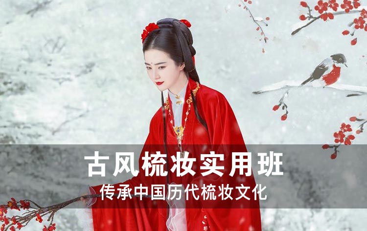 古风梳妆实用班