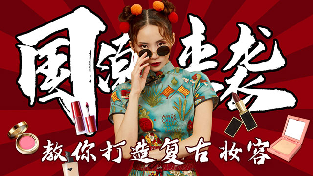 国潮来袭~教你打造复古妆容