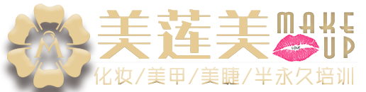 威海美莲美化妆职业培训学校